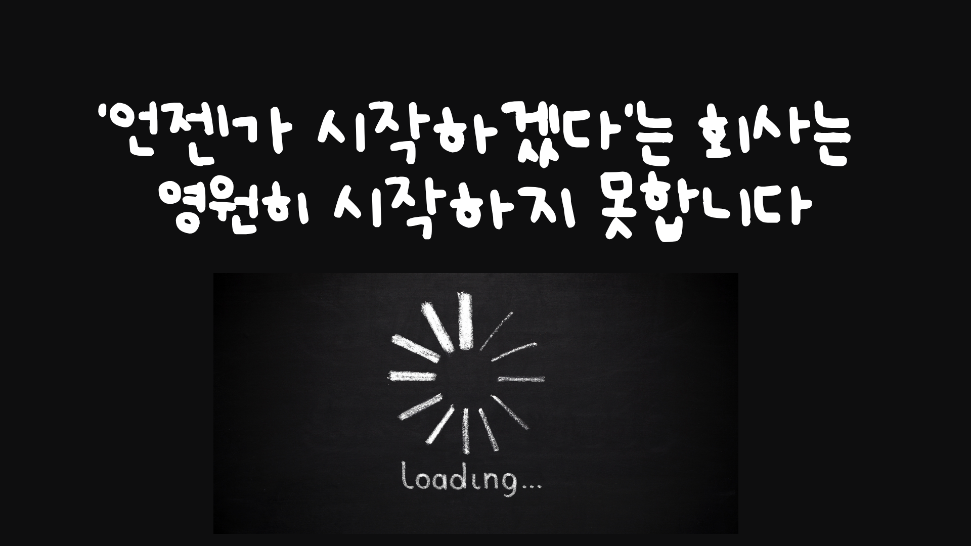 제40교시 '언젠가 시작하겠다'는 회사는 영원히 시작하지 못합니다의 썸네일 이미지