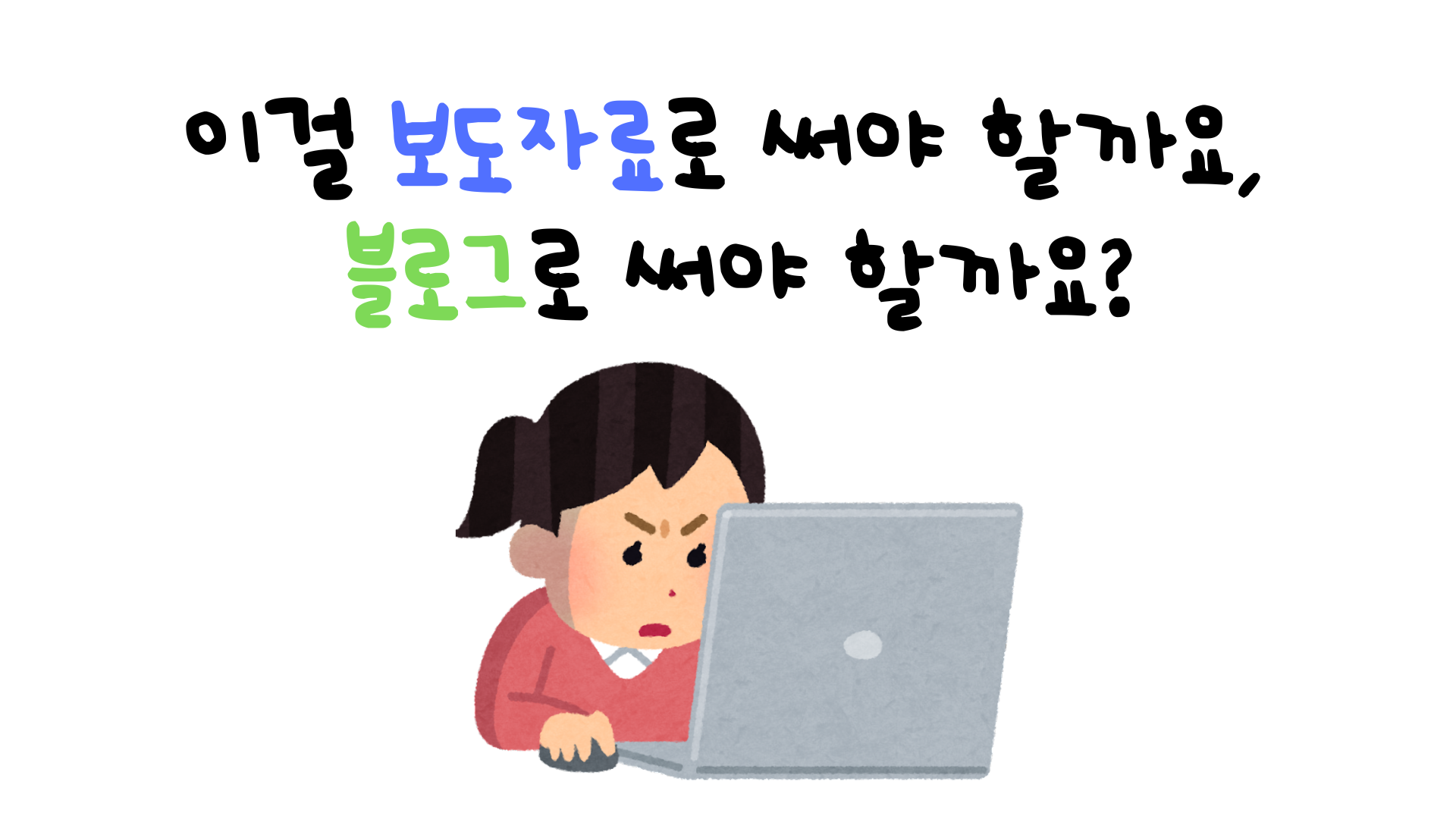 제41교시 이걸 보도자료로 써야 할까요, 블로그로 써야 할까요?의 썸네일 이미지