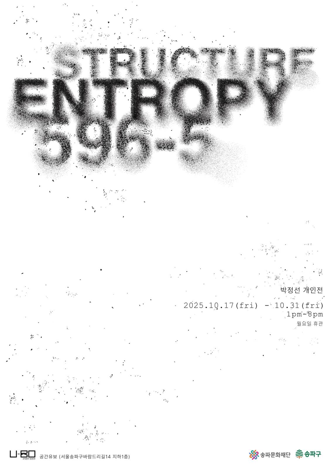 《STRUCTURE ENTROPY 596-5》 전시 포스터 [출처: 공간유보]