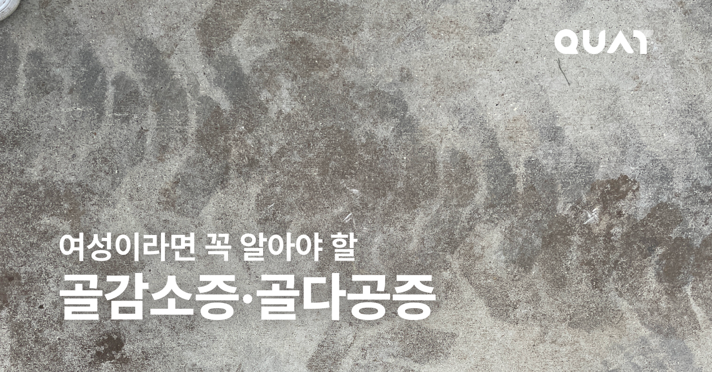 조용한 뼈 도둑 '골다공증'의 모든 것의 썸네일 이미지