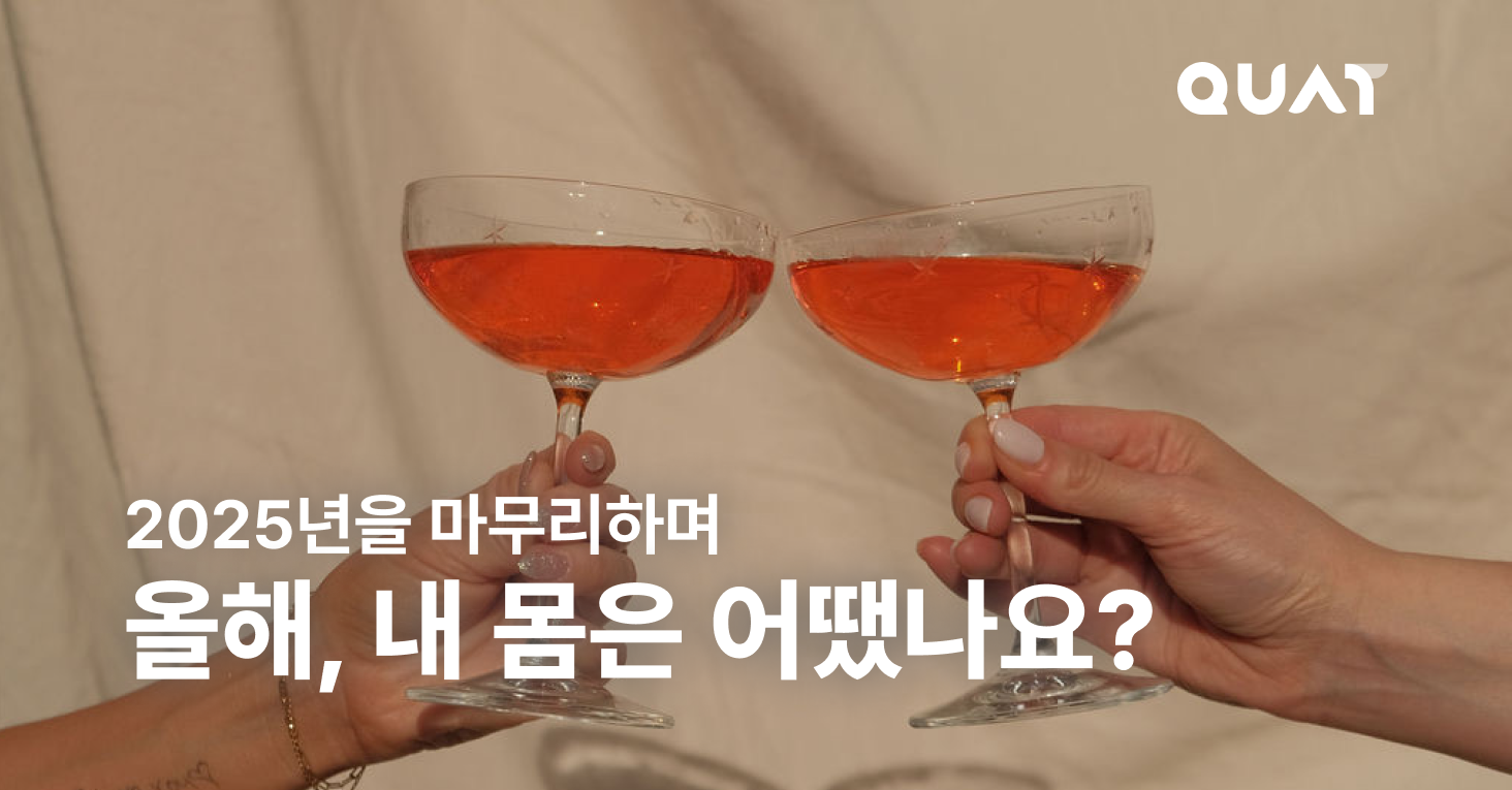새해 계획 세우기 전, '내 몸'부터 살펴봐야 하는 이유의 썸네일 이미지