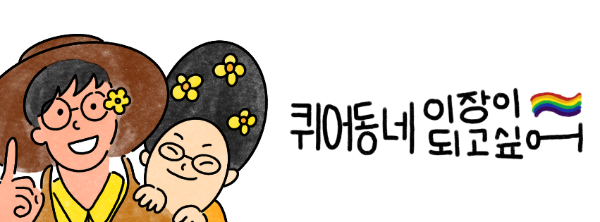 01 퀴어동네 이장이 되고 싶어의 썸네일 이미지