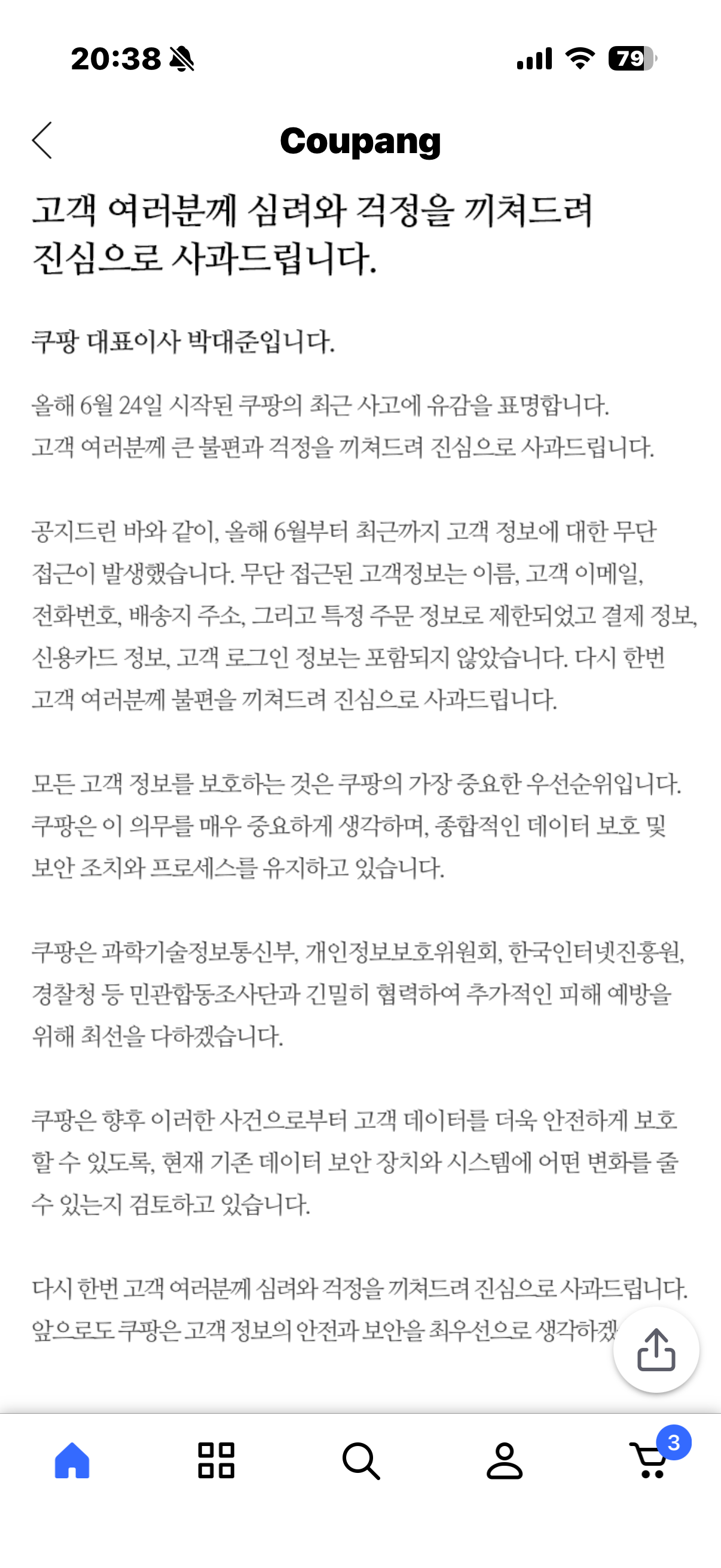 쿠팡 사과문 (2025.12.01) App 화면 캡처 ©REDBUSBAGMAN