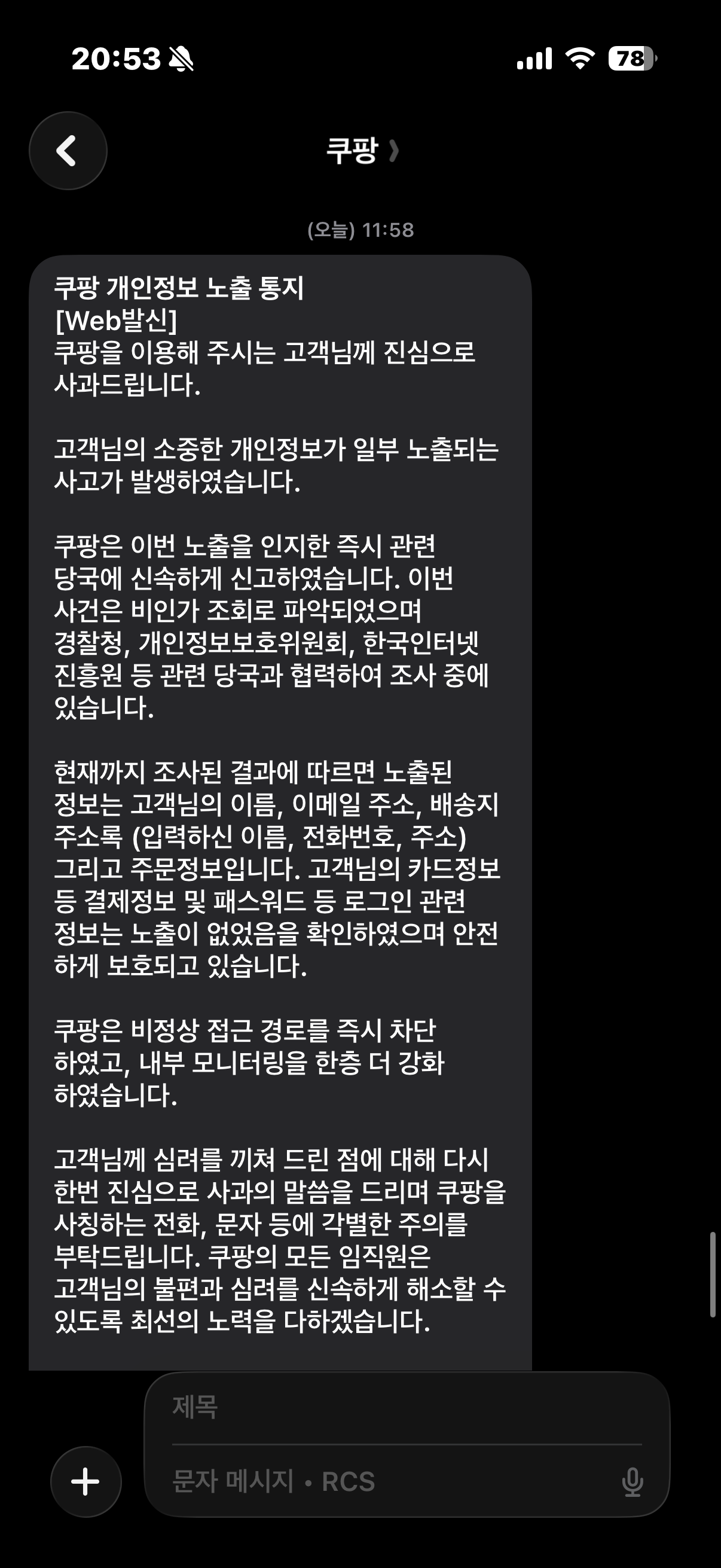 쿠팡 개인정보 노출에 따른 사과문 ©REDBUSBAGMAN