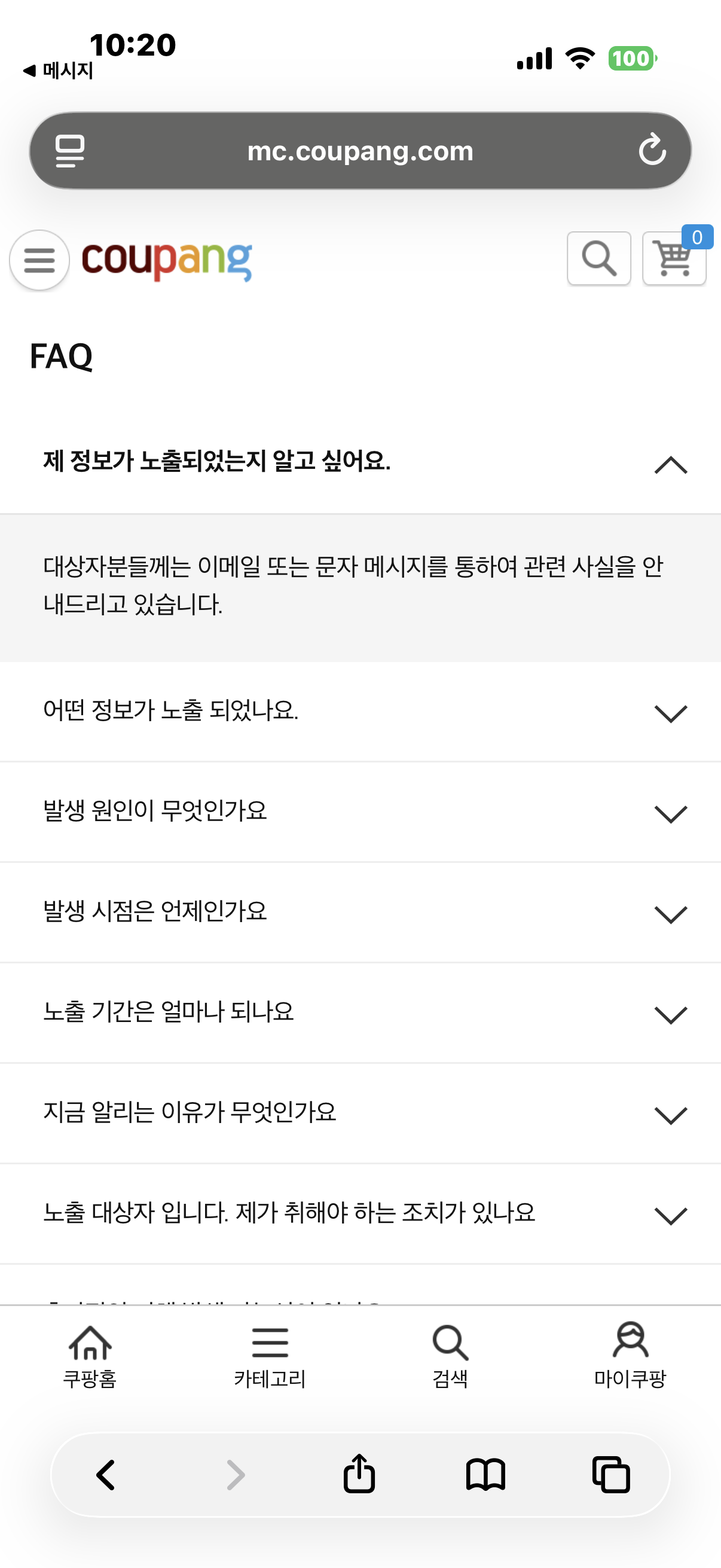 쿠팡 개인정보 노출에 따른 사과문으로 제공된 FAQ 화면 ©REDBUSBAGMAN