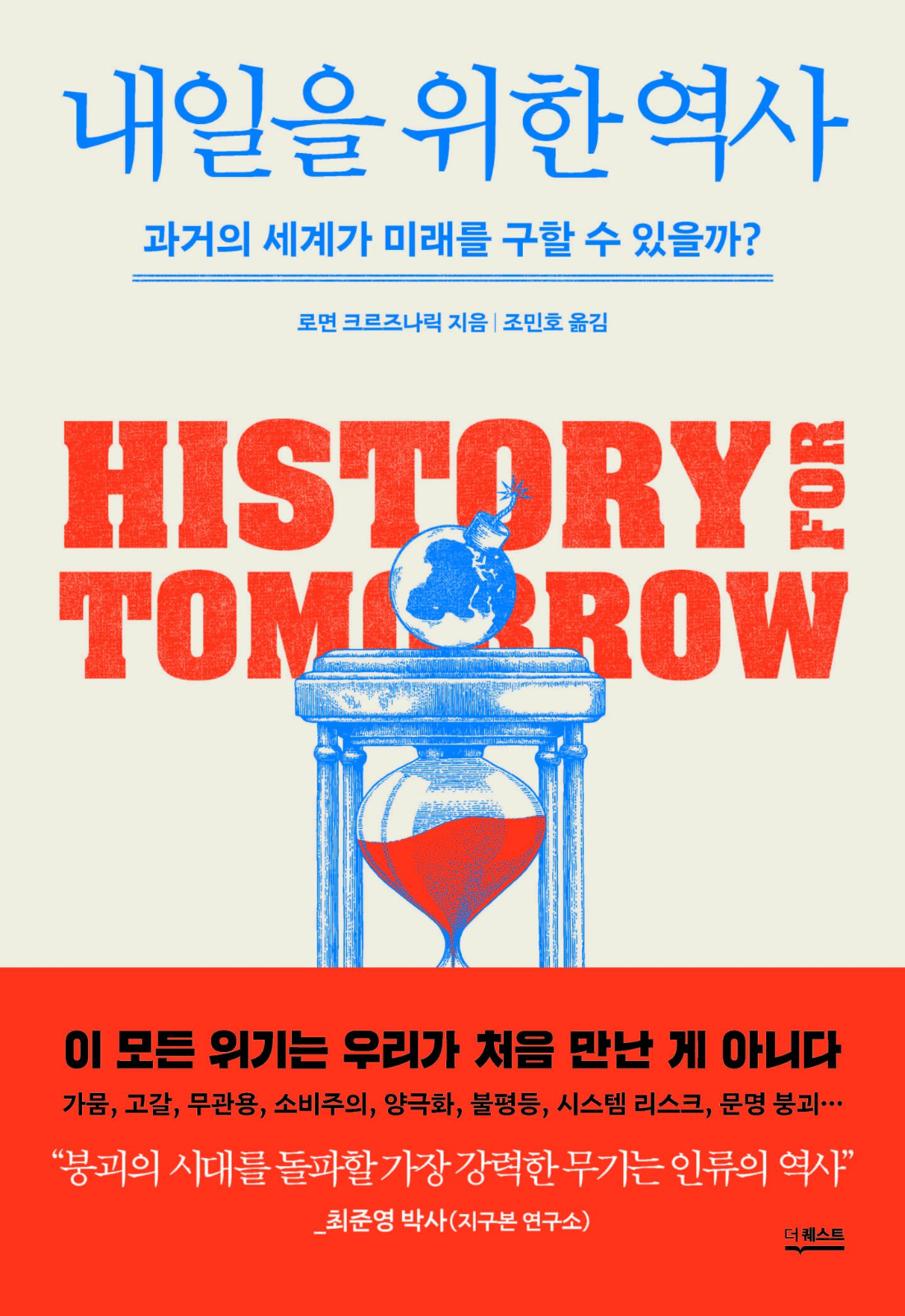 인류가 직면한 위기에 대한 답은 어쩌면 역사에서 찾을 수 있지 않을까? ©더퀘스트