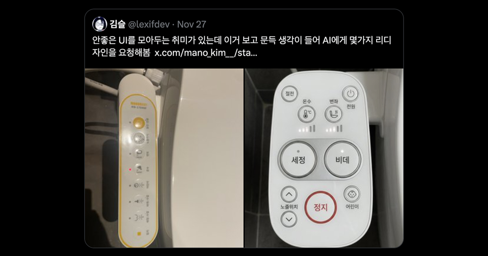 왼쪽 오리지널 비데 리모컨 디자인, 오른쪽 AI가 바꾼 디자인 ©김슬 님