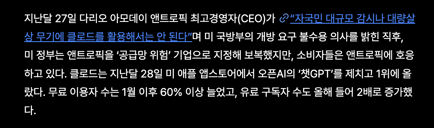 미 국방부의 개방 요구 불수용 의사를 밝힌 직후, 미 정부는 앤스로픽을 ‘공급망 위험’ 기업으로 지정해 보복했지만, 소비자들은 앤스로픽에 호응하고 있다. 클로드는 지난달 28일 미 애플 앱스토어에서 오픈AI의 ‘챗GPT’를 제치고 1위에 올랐다. 무료 이용자 수는 1월 이후 60% 이상 늘었고, 유료 구독자 수도 올해 들어 2배로 증가했다.&nbsp;©한국일보
