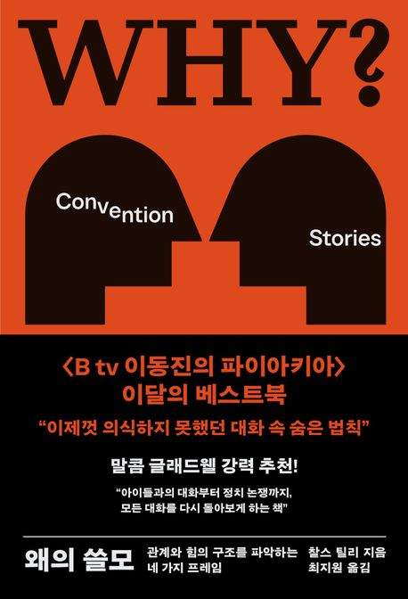 시즌 7 마지막 모임에서 함께 읽은 찰스 틸리,&nbsp;『왜의 쓸모』&nbsp;©교보문고