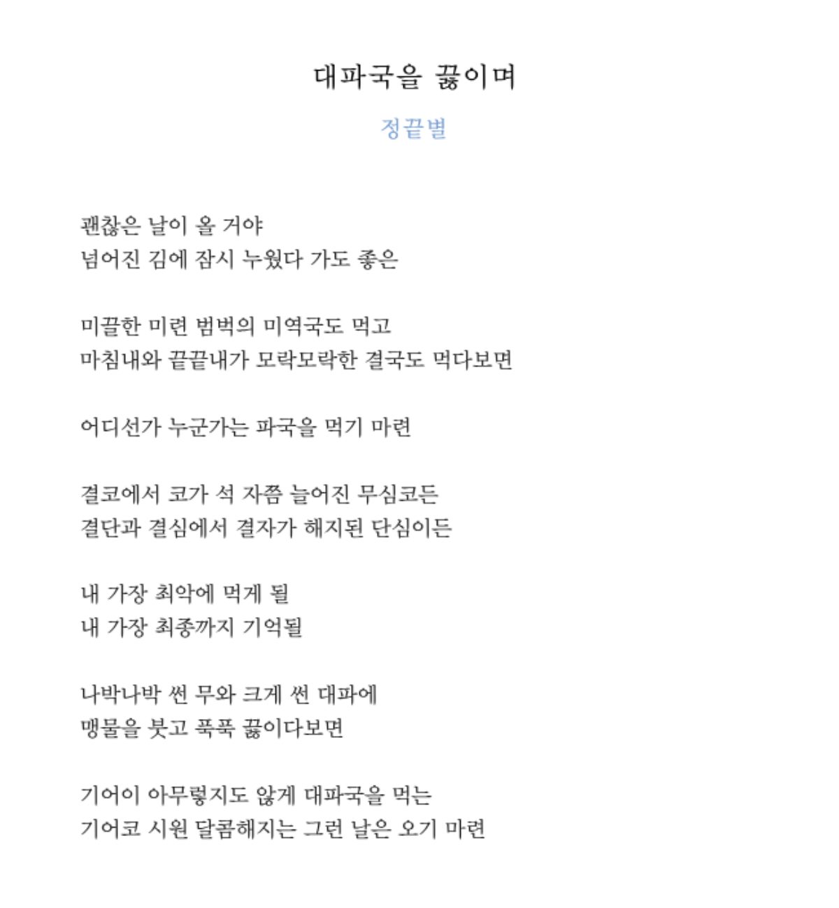 정끝별, 「대파국을 끓이며」