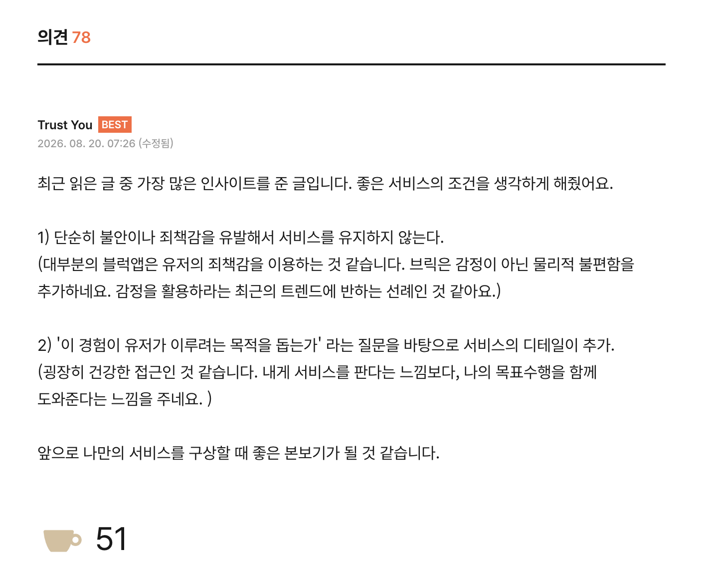 가장 많은 공감을 받은 커피챗 노트 ©롱블랙