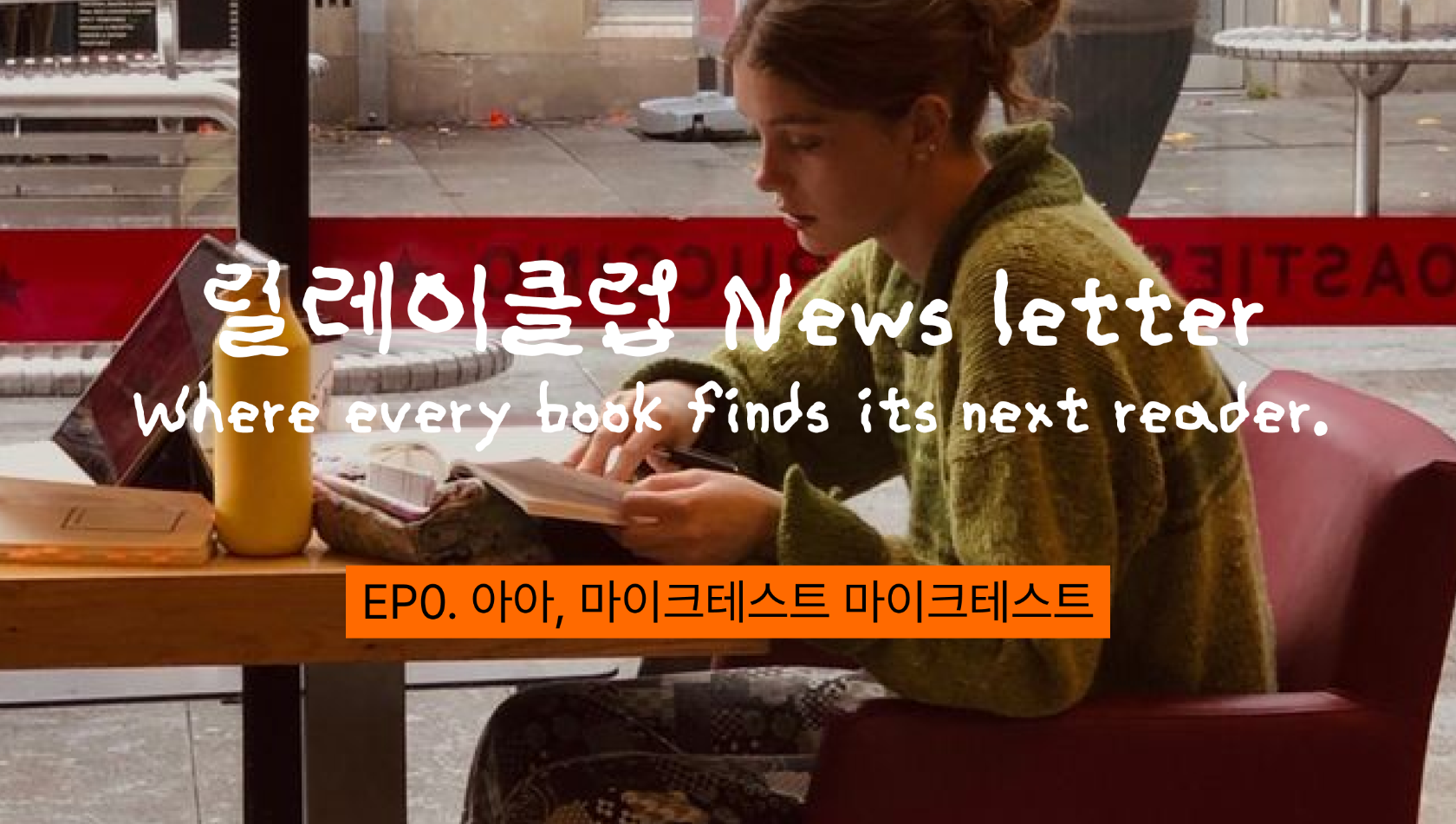 릴레이클럽 = 책으로 이어달리기🏃🏼‍♀️‍➡️의 썸네일 이미지