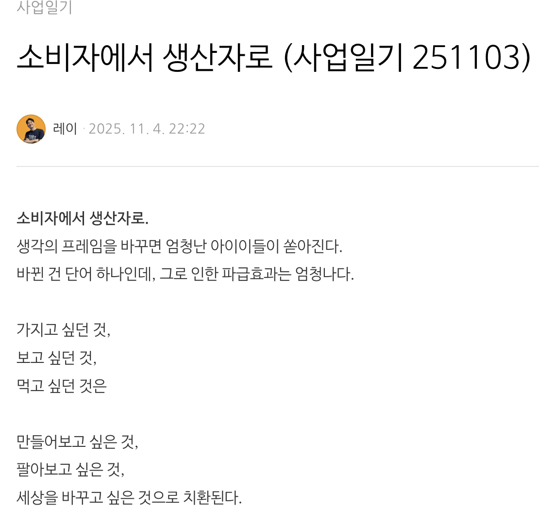 '내 걸' 시작한다는 건, 소비자에서 생산자로 R&R이 바뀐다는 것