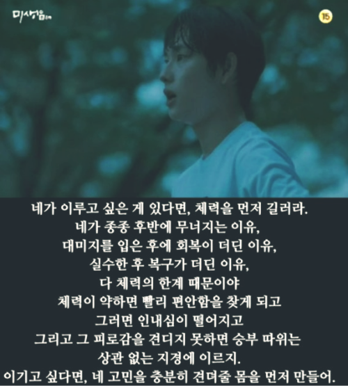미생 명대사로도 유명한 '체력을 먼저 길러라'도 맞닿아 있는 이야기 같아요.