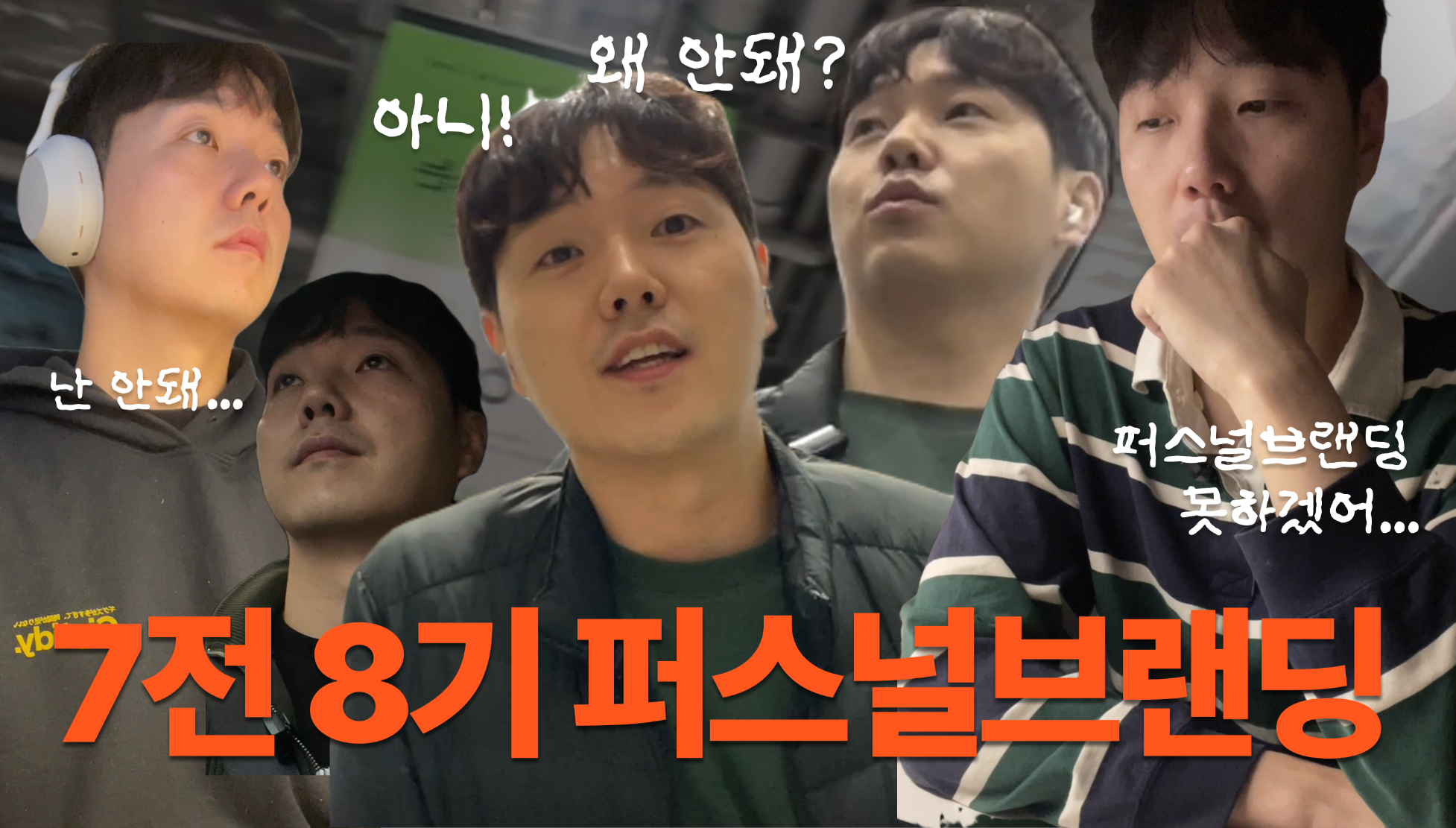 7전 8기 퍼스널브랜딩! 지금도 수없이 자아분열을 일으키며 좌절하지만, 그럼에도 나아가는 중입니다.