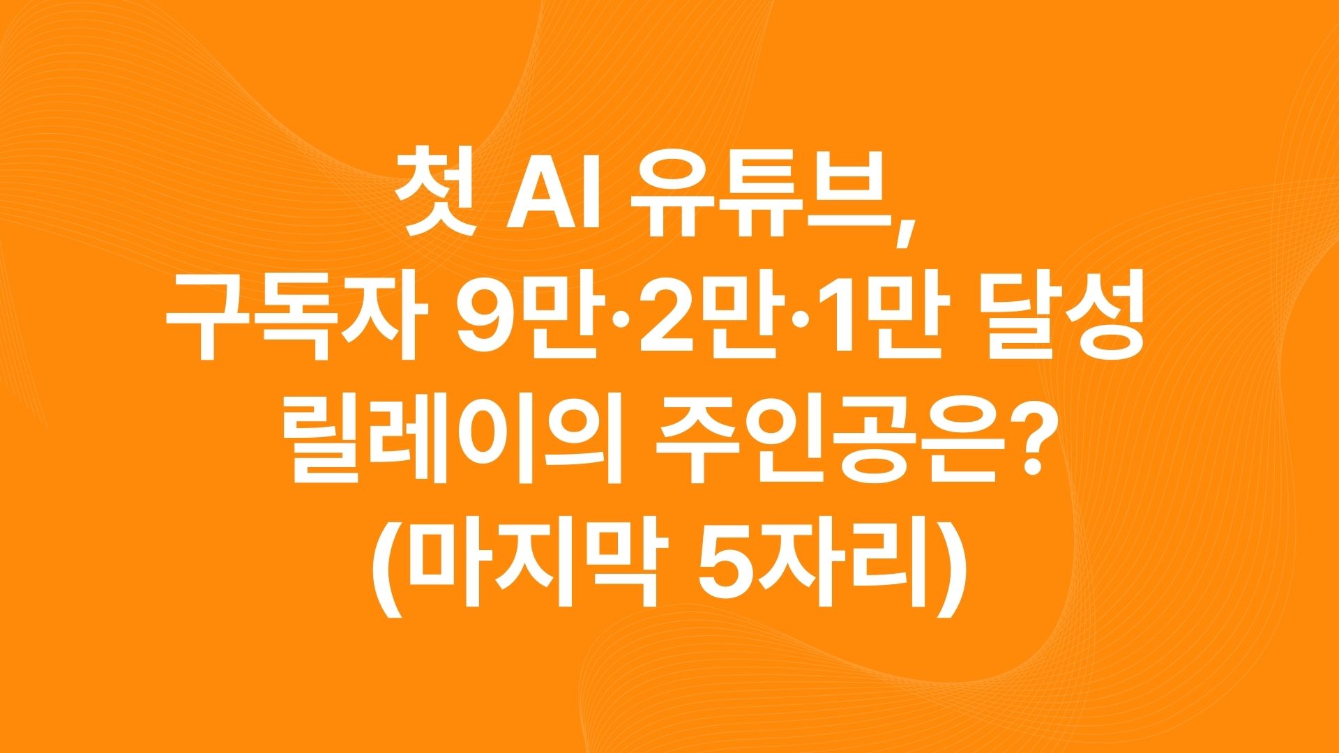 1인 1유튜브 시대, 아직도 구경만 하시나요? (잔여 5석 마감임박)의 썸네일 이미지