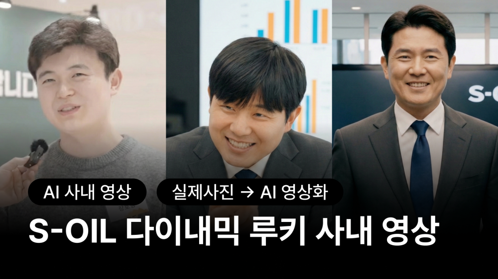 에쓰오일(S-OIL) AI 영상 제작 케이스