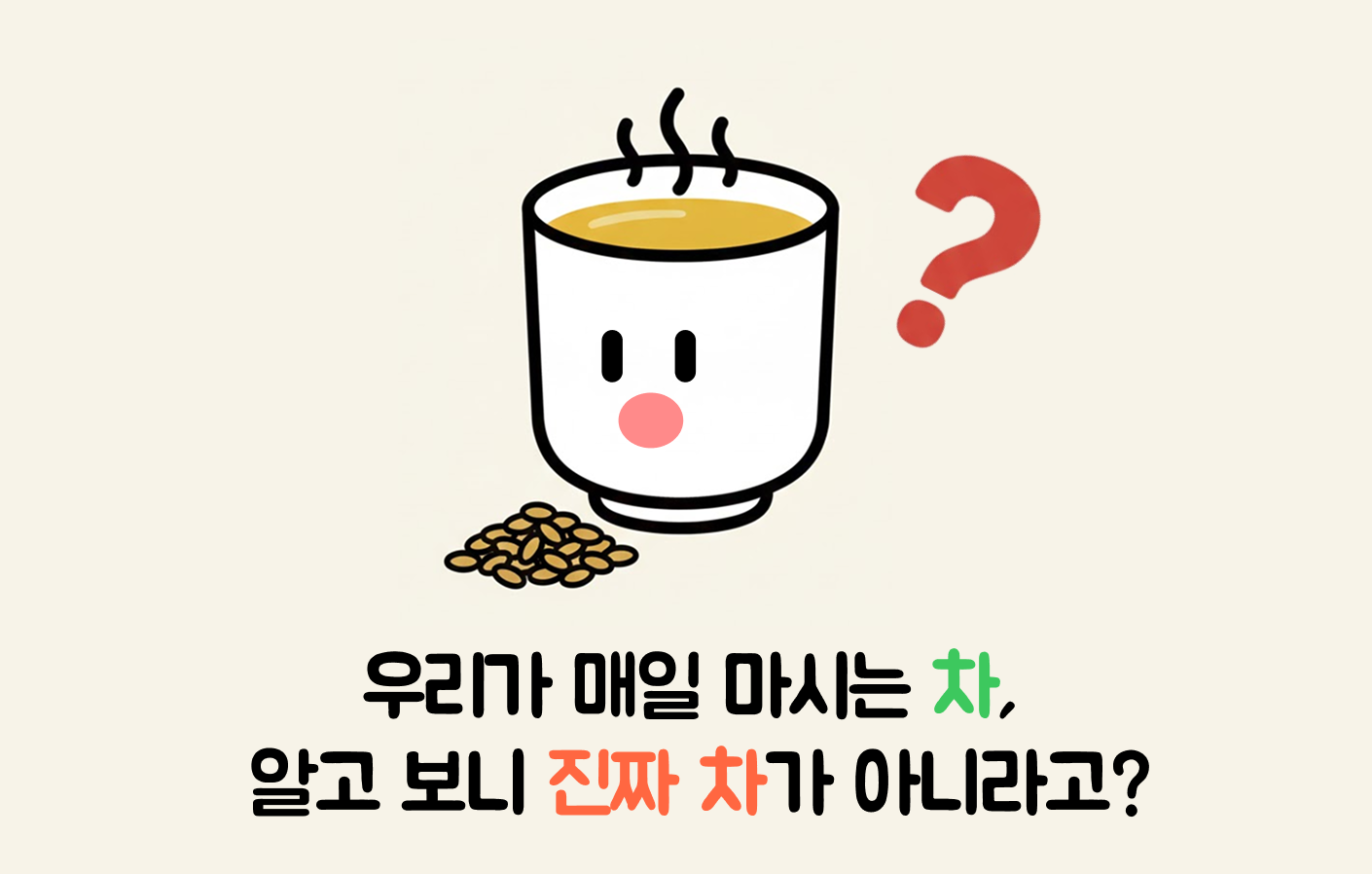 💌 3호. 진짜 차, 아닌 차가 따로 있었네?의 썸네일 이미지
