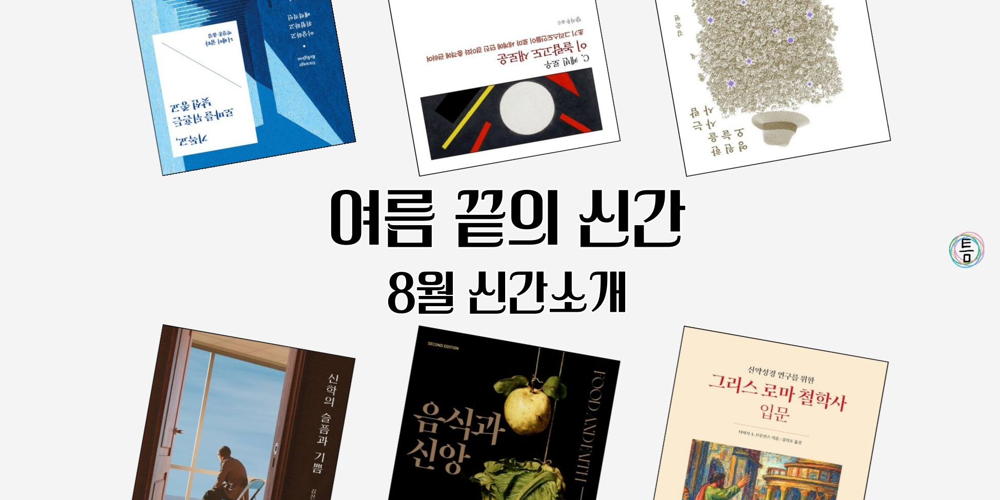 31호: 이 책 한번 잡솨봐 - 여름 끝의 신간의 썸네일 이미지