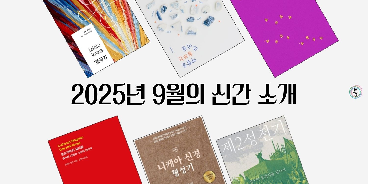 33호: 이 책 한번 잡솨봐 - 2025년 9월의 신간 소개의 썸네일 이미지