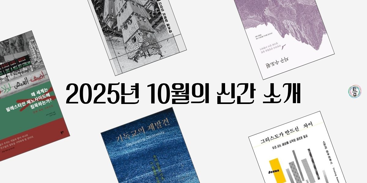 34호: 이 책 한번 잡솨봐 - 2025년 10월의 신간 소개의 썸네일 이미지