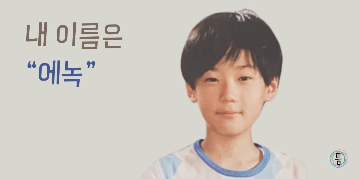 35호: 태어나보니 이름이 에녹 👀의 썸네일 이미지