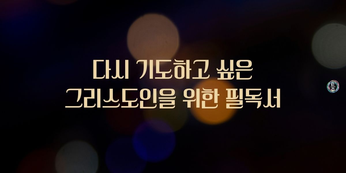 36호: 다시 기도하고 싶은 그리스도인을 위한 필독서 🙏의 썸네일 이미지