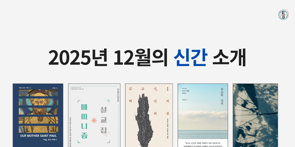 39호: 이 책 한번 잡솨봐 - 2025년 12월의 신간 소개의 썸네일 이미지