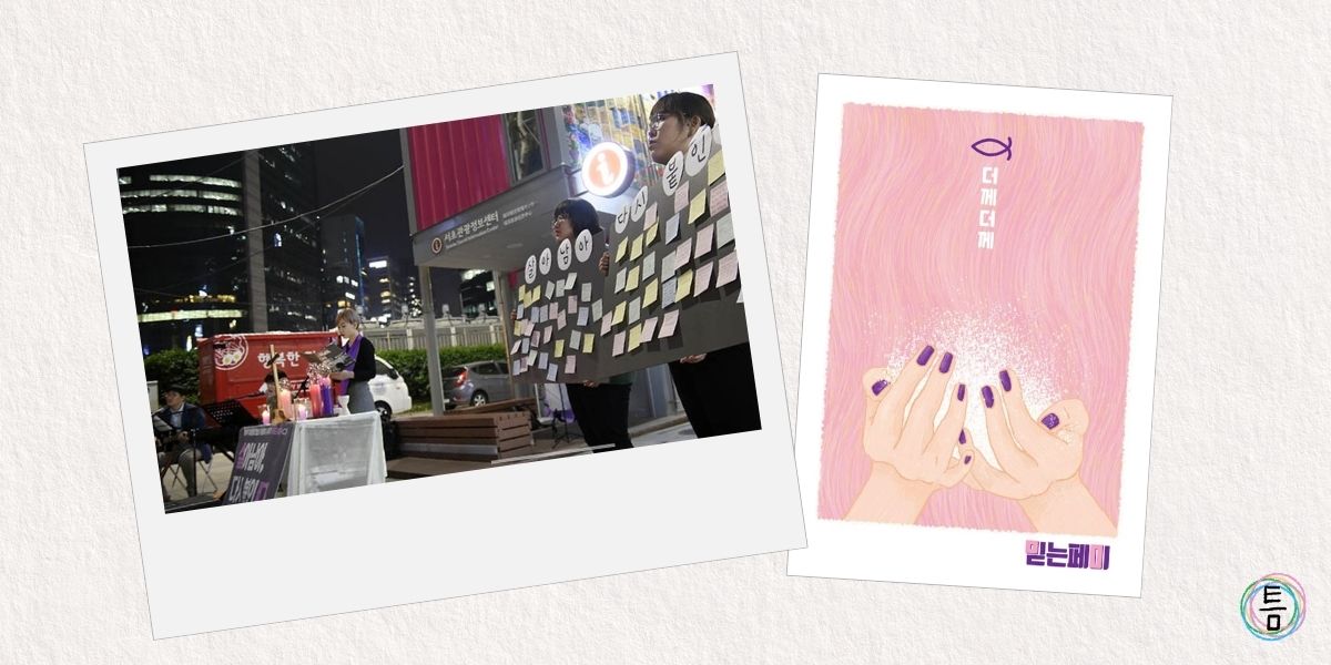 믿는페미에서 강남역 여성살해사건 연합예배 처음 주관했을 때의 사진(출처: 뉴스앤조이)과 활동당시 사용했던 명함 일러스트.