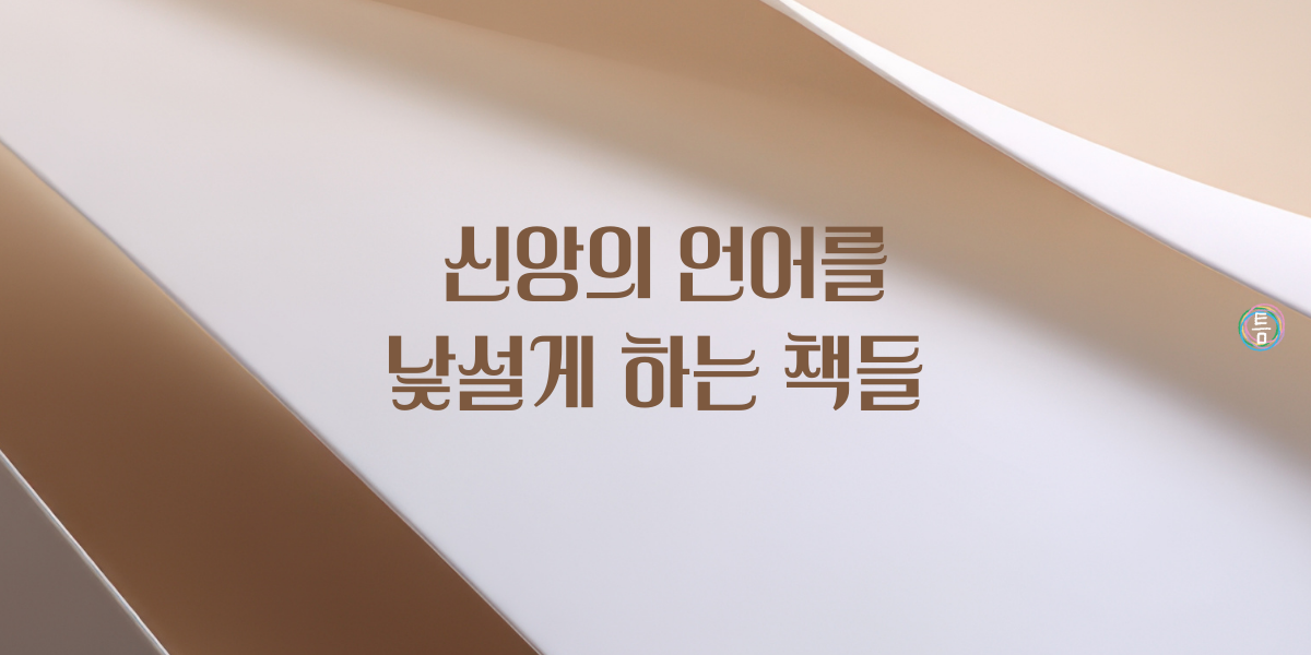 41호: 신앙의 언어를 낯설게 하는 책들 💡의 썸네일 이미지
