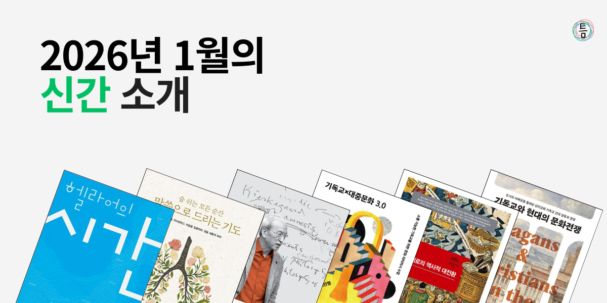 42호: 이 책 한번 잡솨봐 - 2026년 1월의 신간 소개의 썸네일 이미지