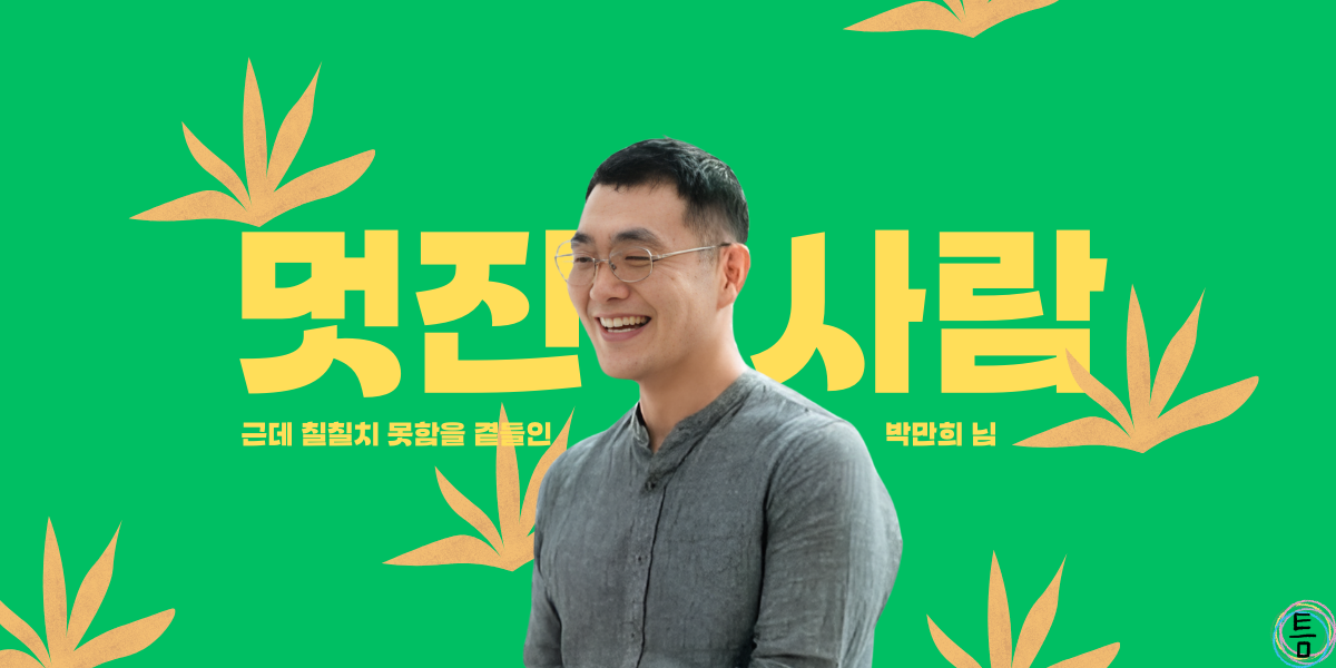 43호: 멋진 사람, 근데 칠칠치 못함을 곁들인의 썸네일 이미지