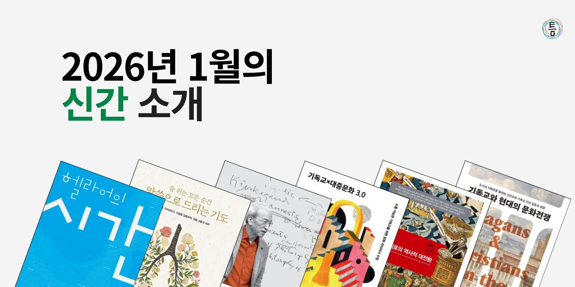 42호: 이 책 한번 잡솨봐 - 2026년 1월의 신간 소개의 썸네일 이미지