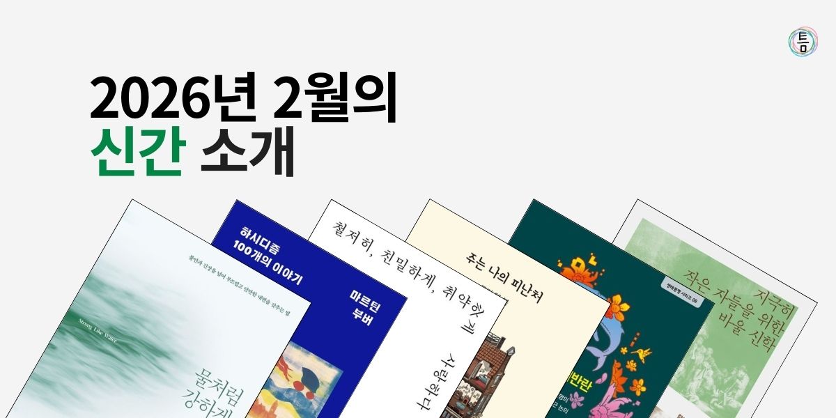 45호: 이 책 한번 잡솨봐 - 2026년 2월의 신간 소개의 썸네일 이미지