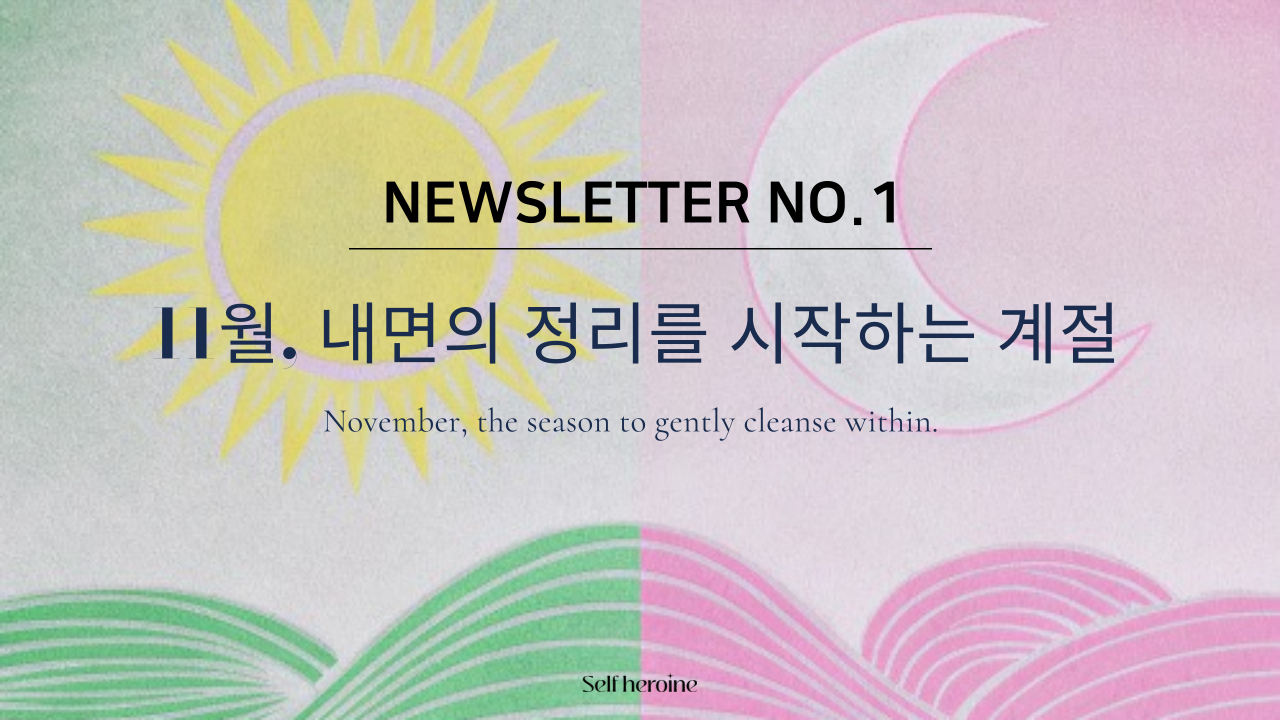 [1호] ✸ 11월, 내면의 정리를 시작하는 계절의 썸네일 이미지