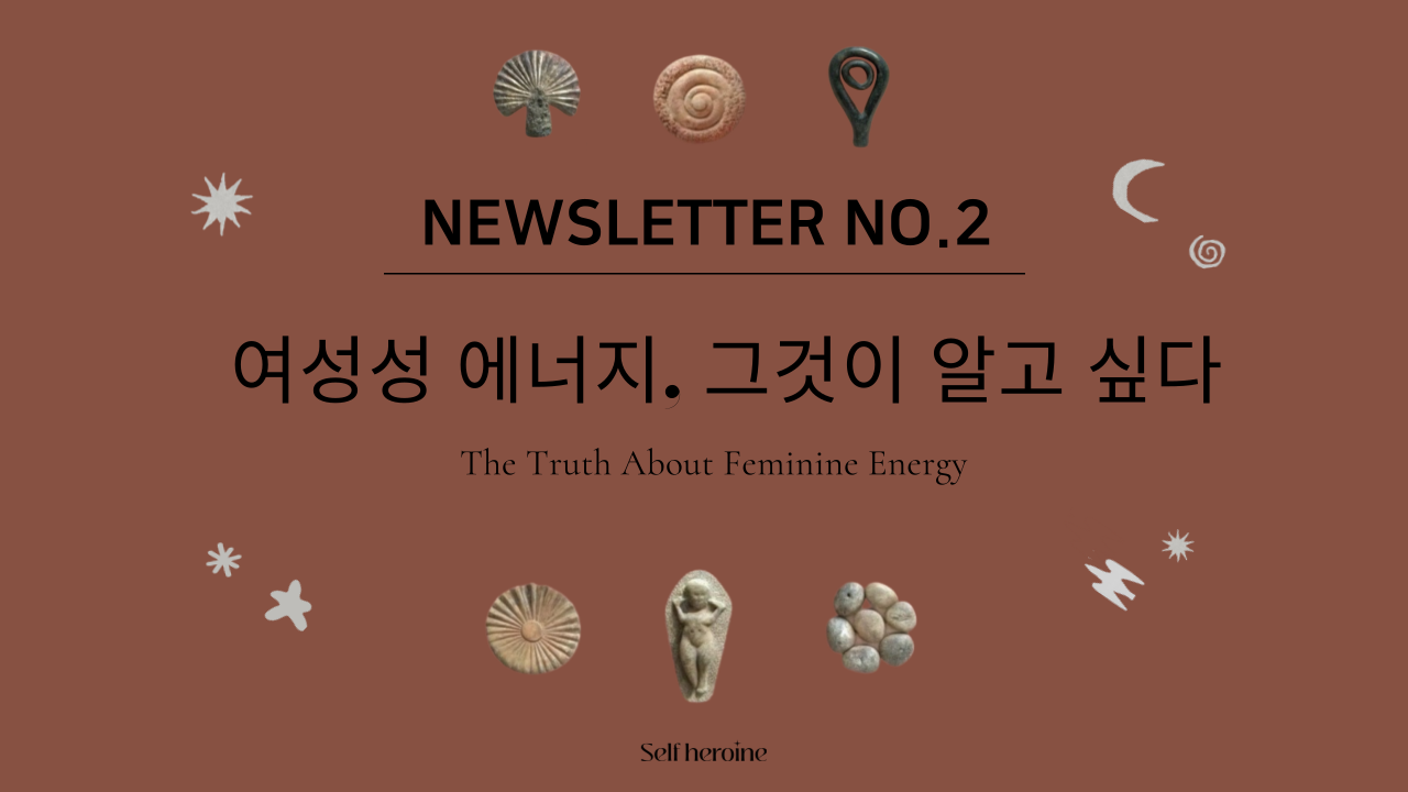 [2호] ✸ 여성성 에너지, 그것이 알고 싶다의 썸네일 이미지