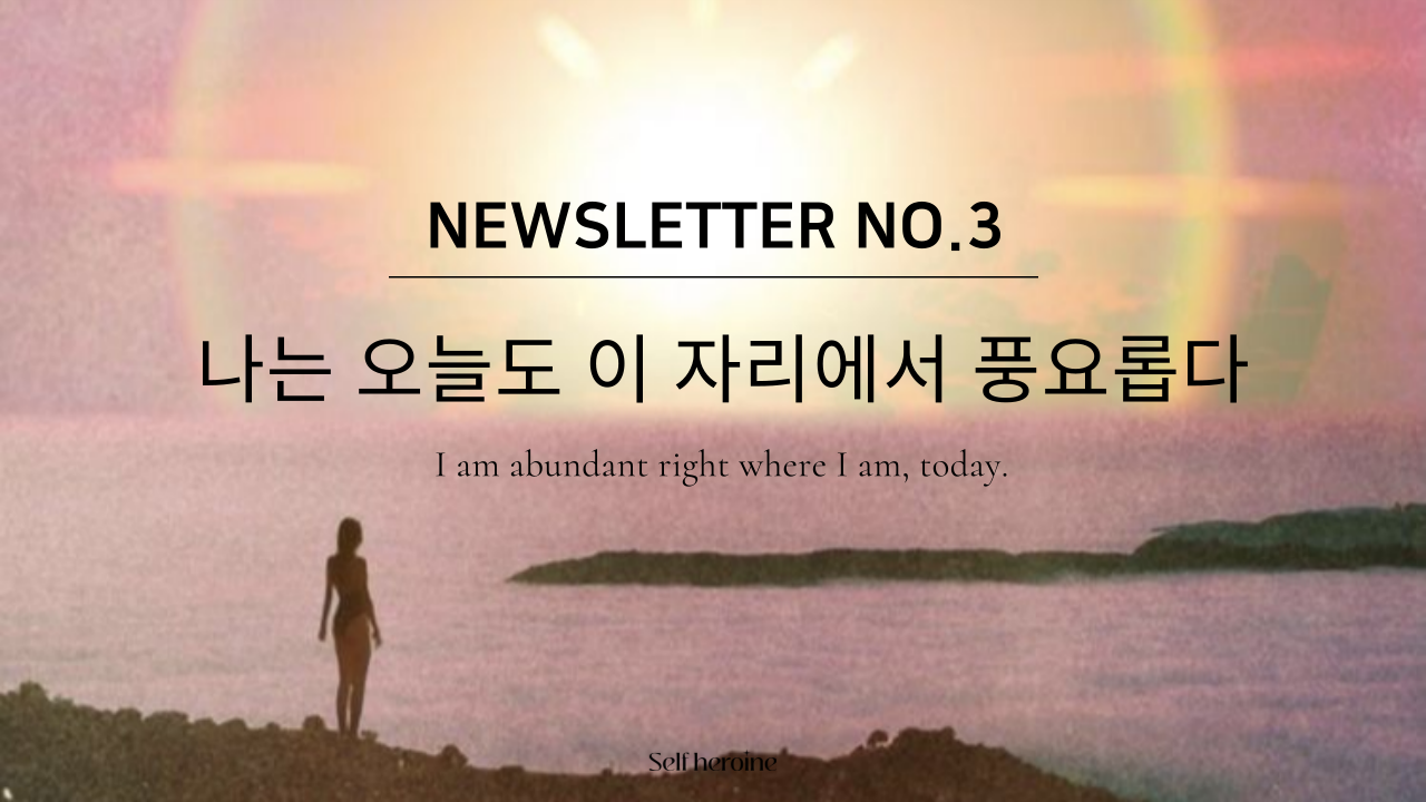 [3호] ✸ 나는 오늘도 이 자리에서 풍요롭다의 썸네일 이미지