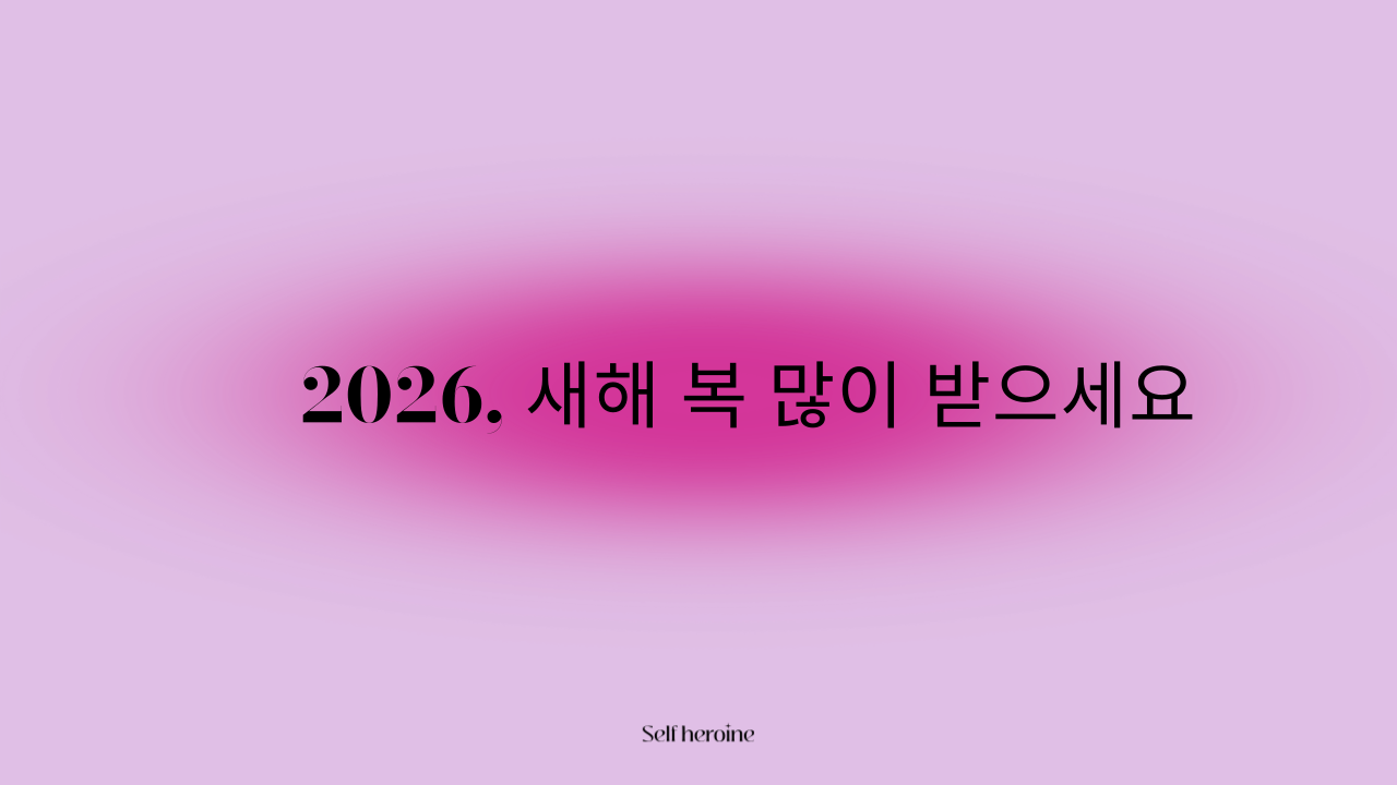 2026, 새해 복 많이 받으세요 ✨의 썸네일 이미지