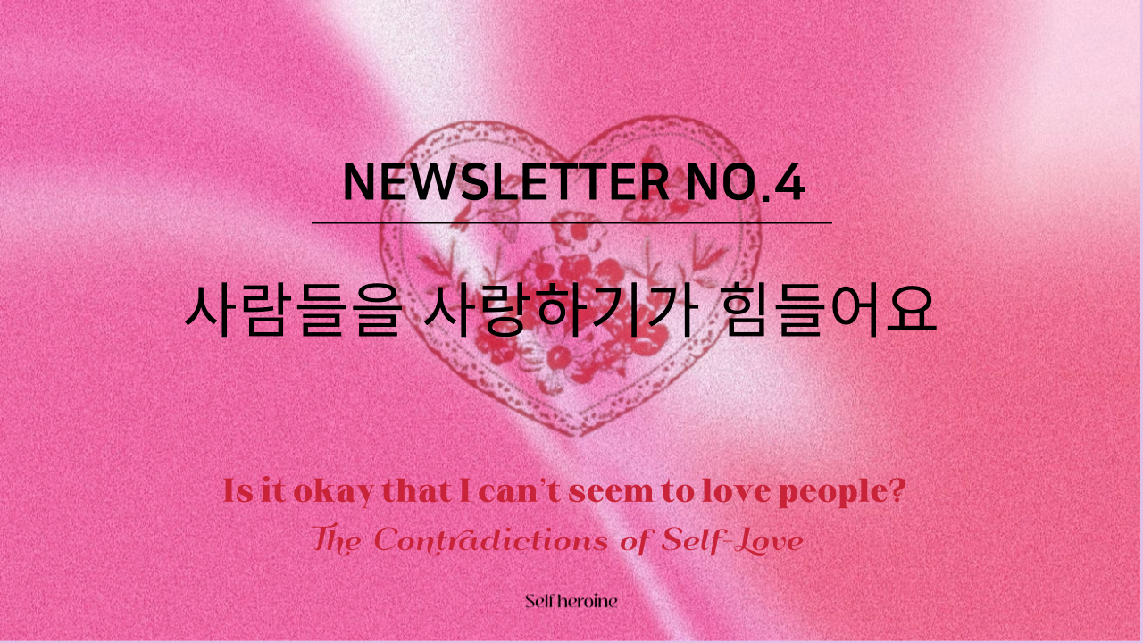 [4호] ✸ 사람들을 사랑하기 힘들어요, 괜찮을까요?의 썸네일 이미지