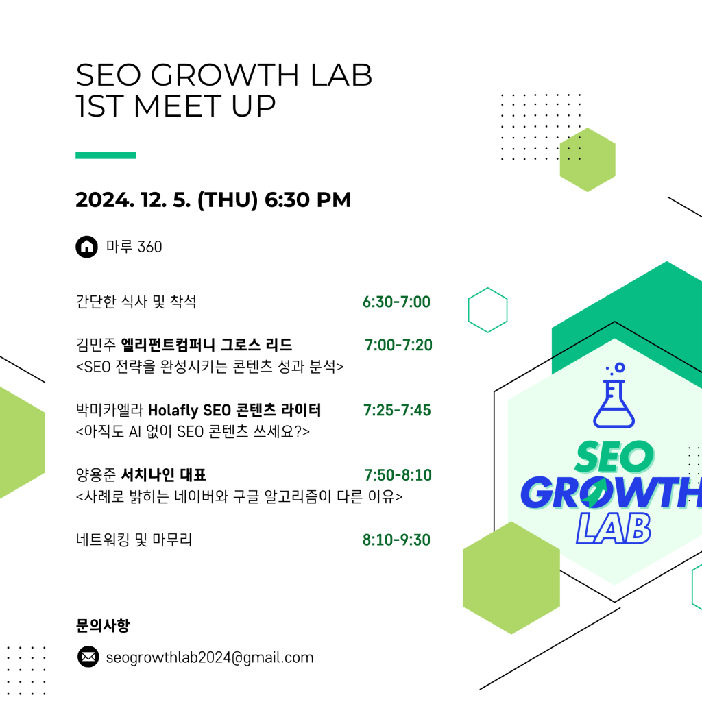 SEO 그로스랩의 첫 번째 밋업