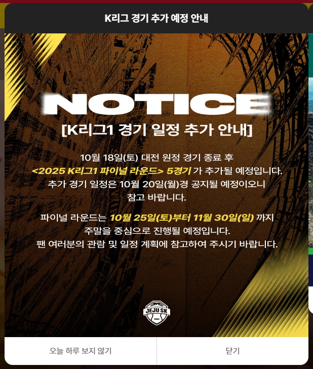 제주SK의 파이널라운드 일정 스포  (출처=제주SK 공식 홈페이지 스크린샷)