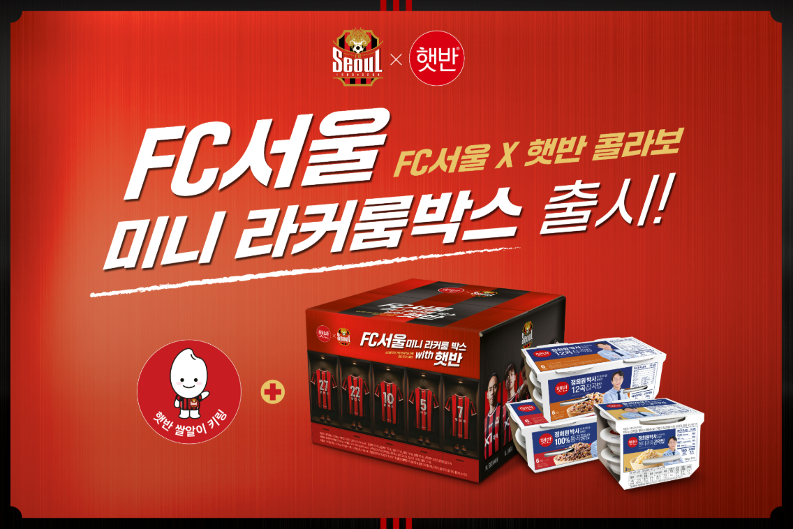 FC서울 X 햇반 (출처=FC서울 홈페이지)