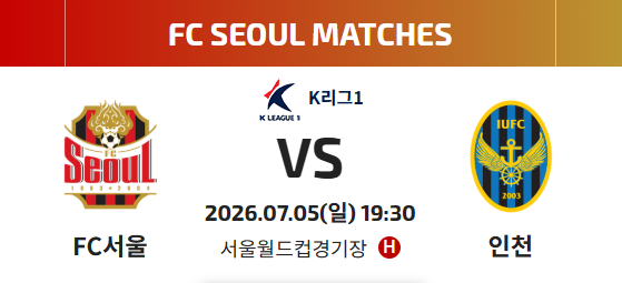 FC서울 다음 홈경기 일정 (출처=FC서울 홈페이지)