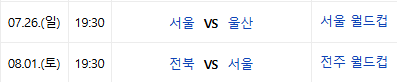 FC서울 리그 일정 (출처=네이버)