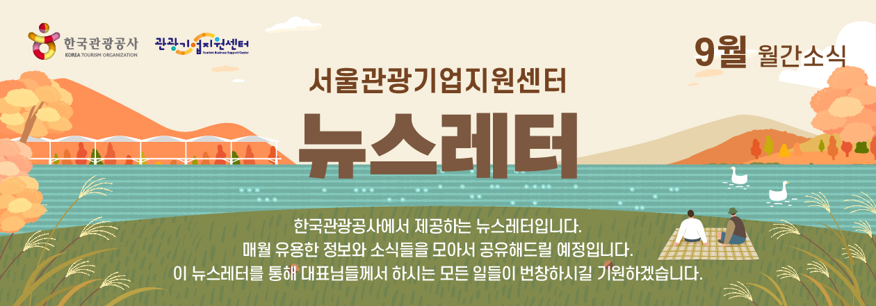 2025년 9월 관광기업지원센터 뉴스레터의 썸네일 이미지