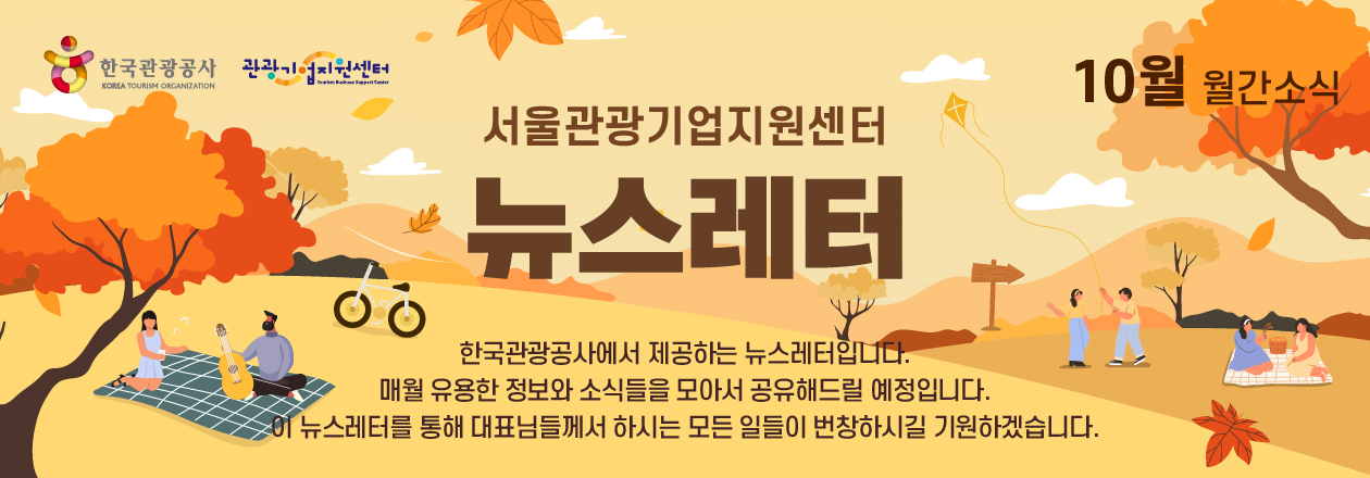 2025년 10월 관광기업지원센터 뉴스레터의 썸네일 이미지