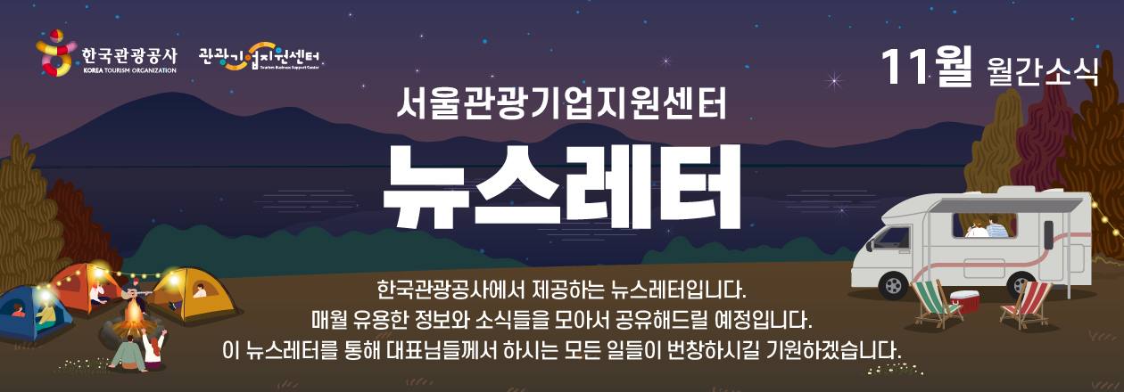 2025년 11월 관광기업지원센터 뉴스레터의 썸네일 이미지