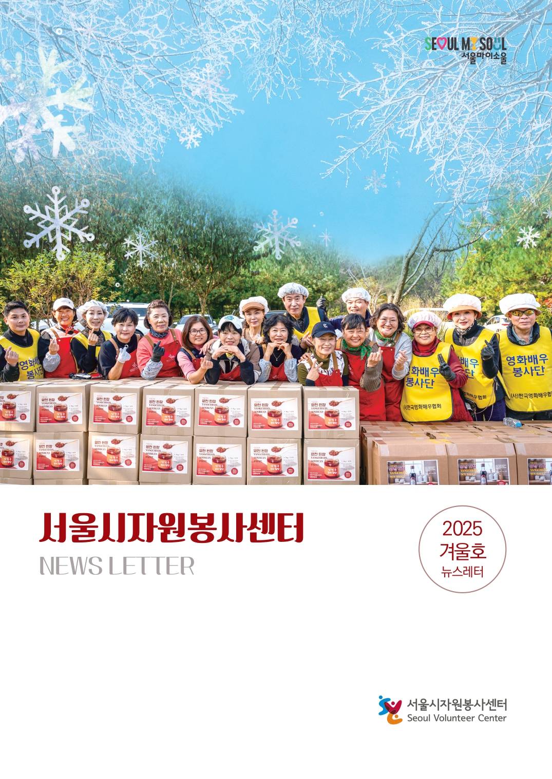 [뉴스레터 겨울호] 서울시자원봉사센터의 겨울☃️의 썸네일 이미지