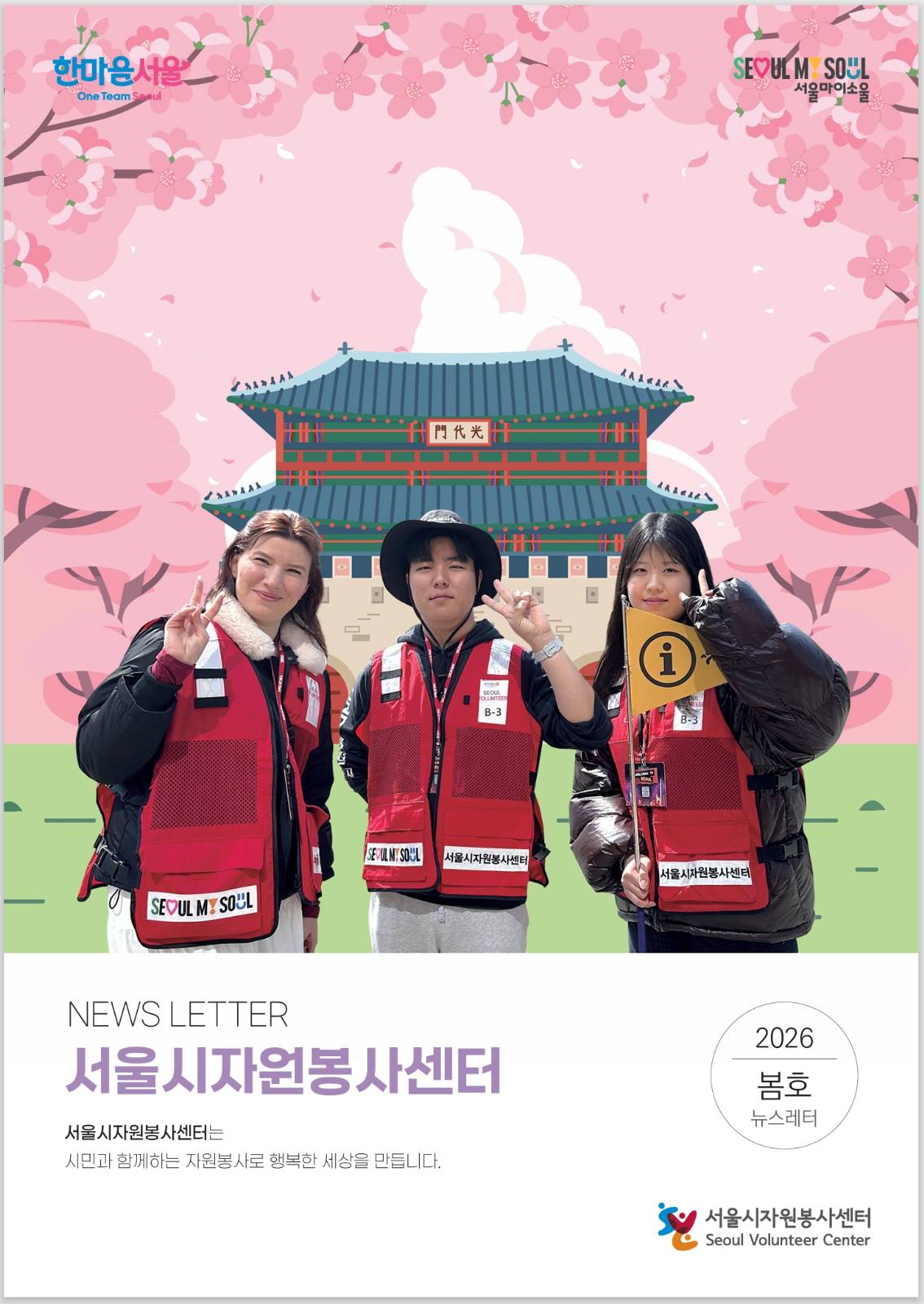 서울시자원봉사센터 NEWS LETTER 봄호