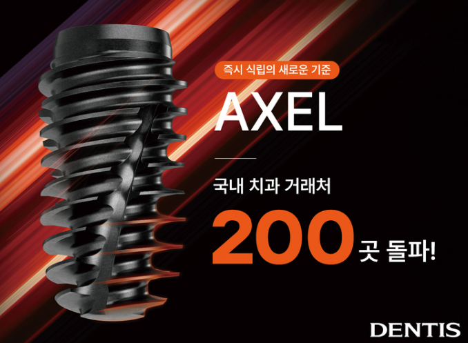 덴티스 'AXEL' 200곳 돌파 홍보 자료 / 덴티스 제공